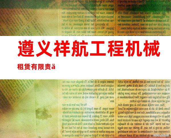 遵义祥航工程机械租赁有限责任公司